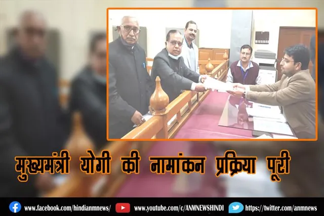 मुख्यमंत्री योगी की नामांकन प्रक्रिया पूरी