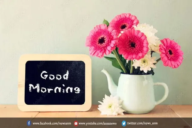 गुड मॉर्निंग: नए दिन की अच्छी शुरुआत के लिए अपनों को भेजें ये मैसेज