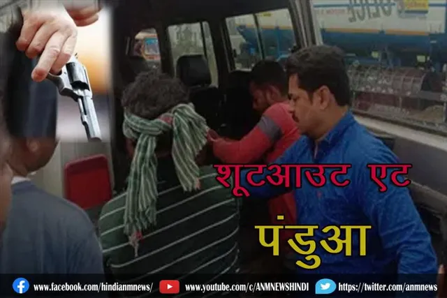 शूटआउट एट पंडुआ