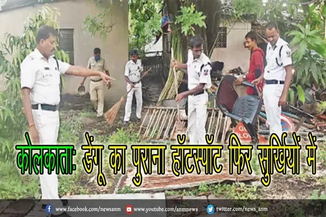 कोलकाता: डेंगू का पुराना हॉटस्पॉट फिर सुर्खियों में