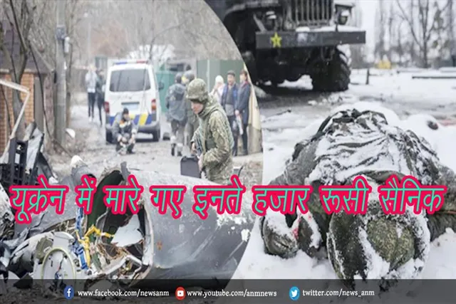 यूक्रेन में मारे गए इनते हजार रूसी सैनिक
