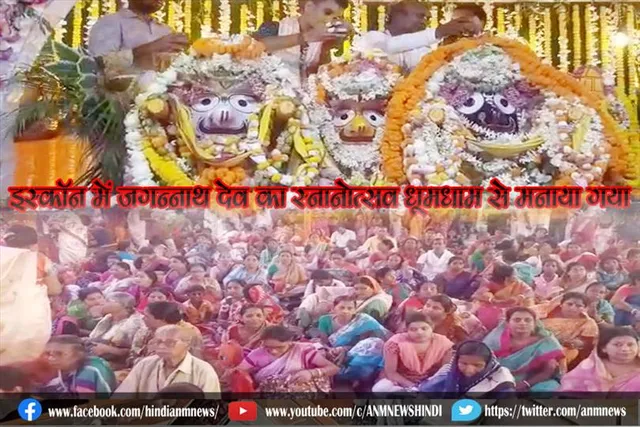इस्कॉन में जगन्नाथ देव का स्नानोत्सव धूमधाम से मनाया गया