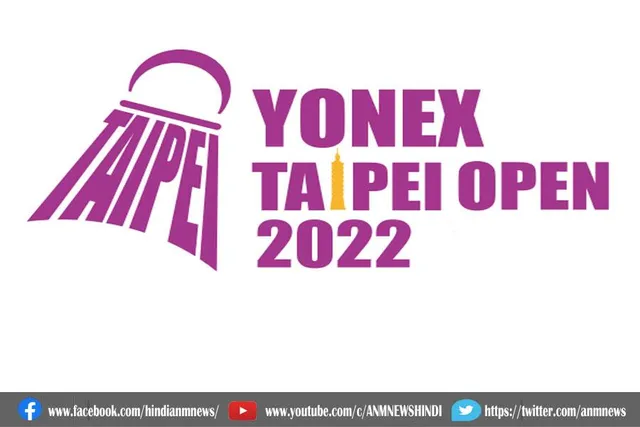 जानिए, कब से शुरू होगा योनेक्स ताइपे ओपन 2022