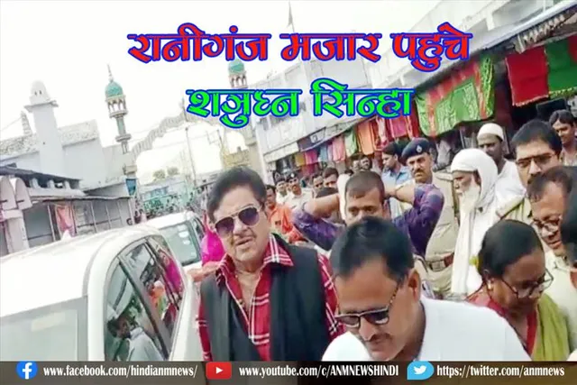 रानीगंज मजार पहुंचे शत्रुघ्न सिन्हा