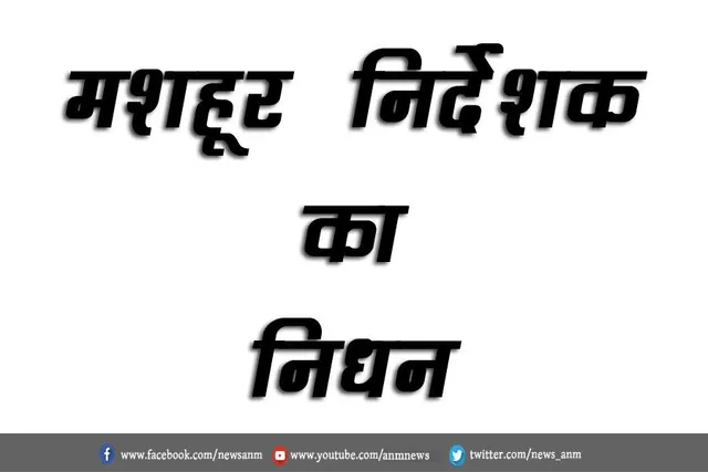 मशहूर निर्देशक का निधन