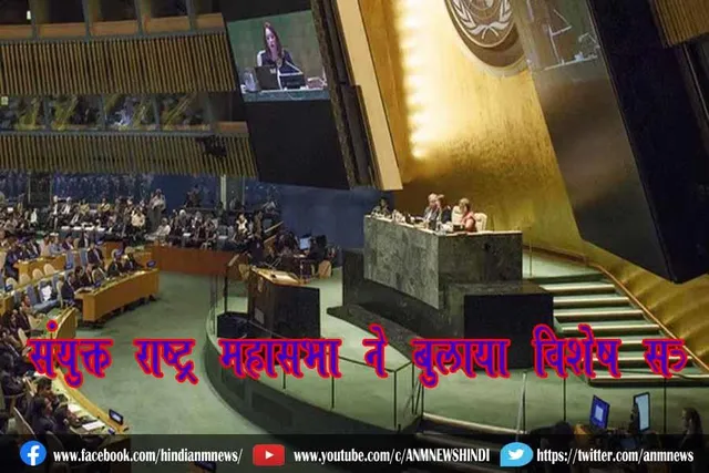 संयुक्त राष्ट्र महासभा ने बुलाया विशेष सत्र