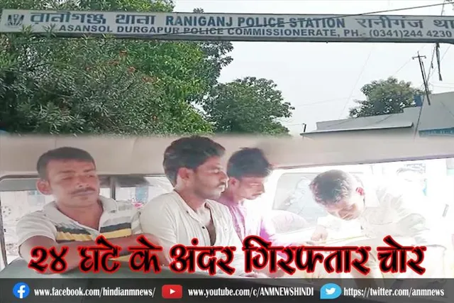 24 घंटे के अंदर गिरफ्तार चोर