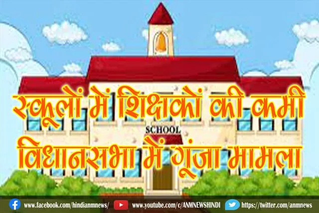 स्कूलों में शिक्षकों की कमी, विधानसभा में गूंजा मामला