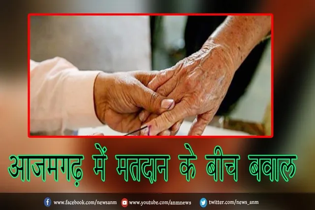 आजमगढ़ में मतदान के बीच बवाल
