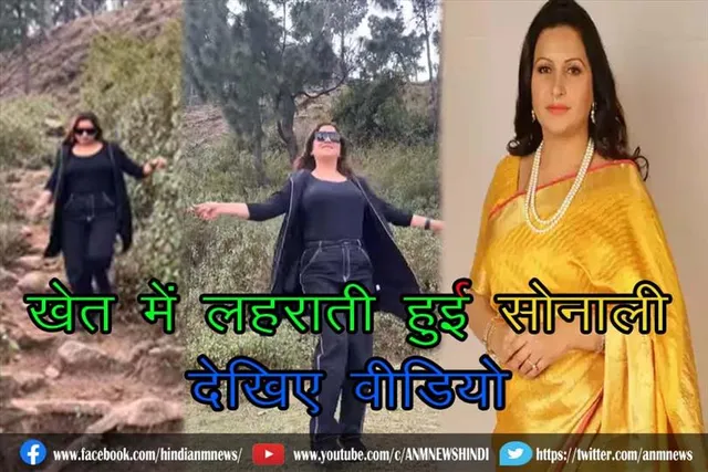 खेत में लहराती हुई सोनाली : देखिए वीडियो