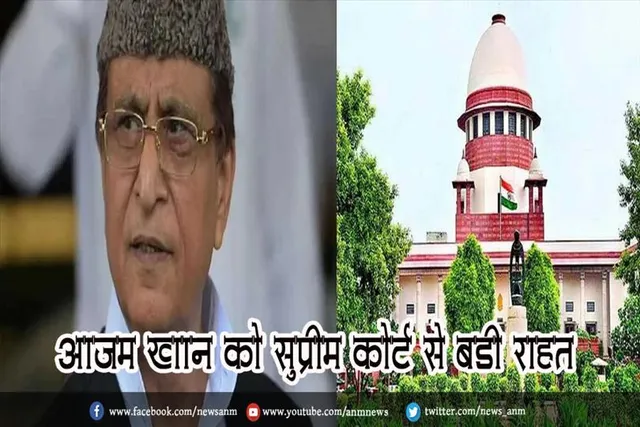 आजम खान को सुप्रीम कोर्ट से बड़ी राहत