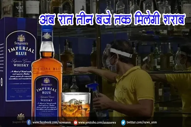 अब रात तीन बजे तक मिलेगी शराब