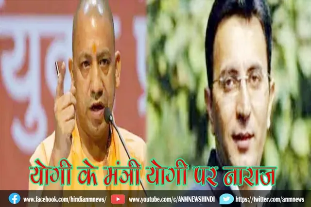 योगी के मंत्री योगी पर नाराज