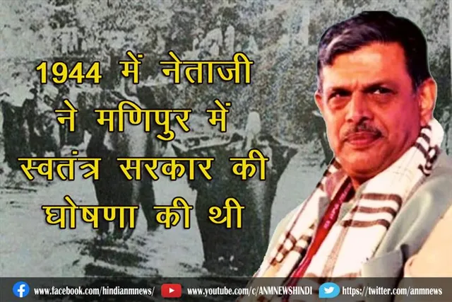 1944 में नेताजी सुभाष चंद्र बोस ने मणिपुर में स्‍वतंत्र सरकार की घोषणा की थी: दत्‍तात्रेय होसबाले