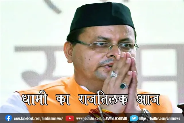 धामी का राजतिलक आज