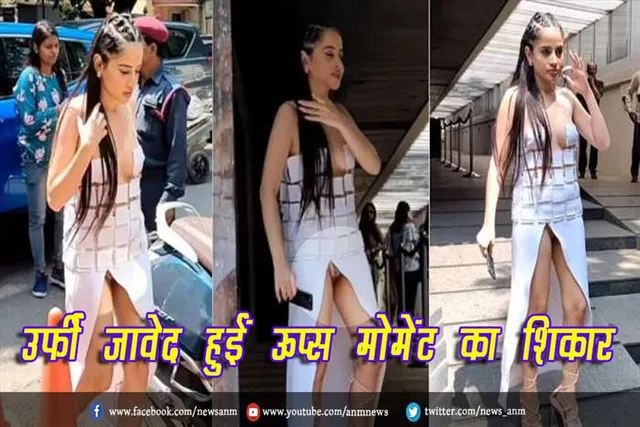 VIDEO: उर्फी जावेद हुईं ऊप्स मोमेंट का शिकार