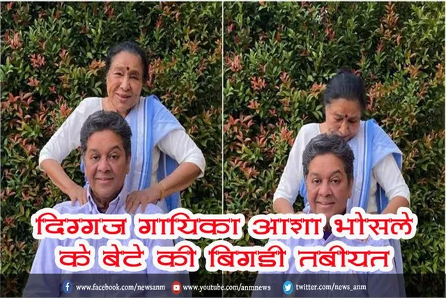दिग्गज गायिका आशा भोसले के बेटे की बिगड़ी तबीयत