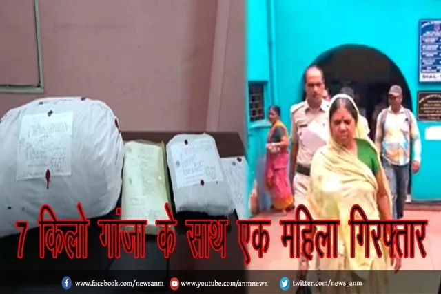 7 किलो गांजा के साथ एक महिला गिरफ्तार