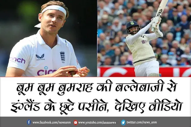 बूम बूम बुमराह की बल्लेबाजी से इंग्लैंड के छूटे पसीने, देखिए वीडियो