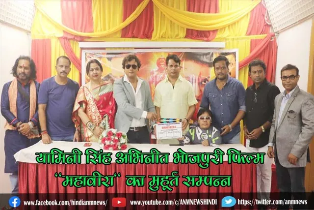 यामिनी सिंह अभिनीत भोजपुरी फिल्म "महावीरा" का मुहूर्त सम्पन्न