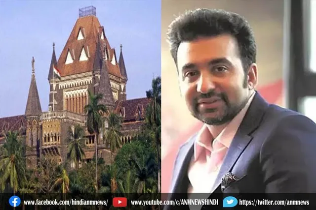 राज कुंद्रा की जमानत याचिका पर आज सुनवाई
