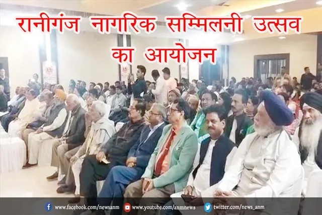 रानीगंज नागरिक सम्मिलनी उत्सव का आयोजन
