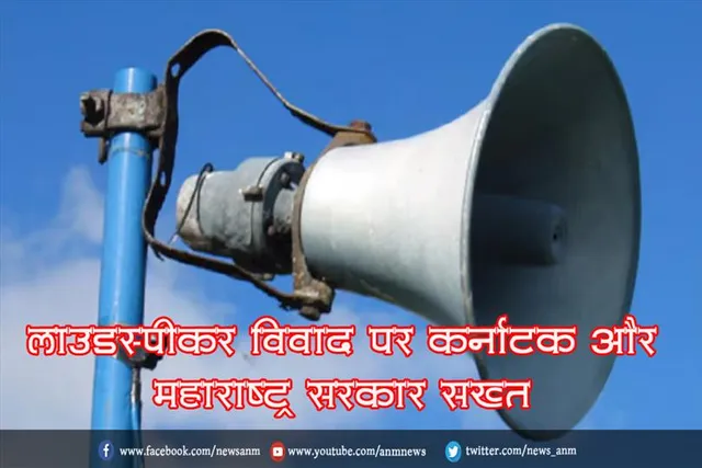 लाउडस्पीकर विवाद पर कर्नाटक और महाराष्ट्र सरकार सख्त
