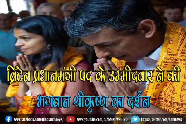 ब्रिटेन प्रधानमंत्री पद के उम्मीदवार ने की भगवान श्रीकृष्ण का दर्शन