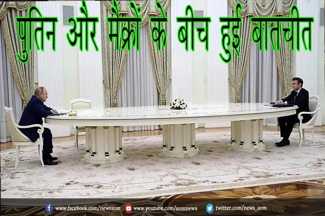 पुतिन और मैक्रों के बीच हुई बातचीत