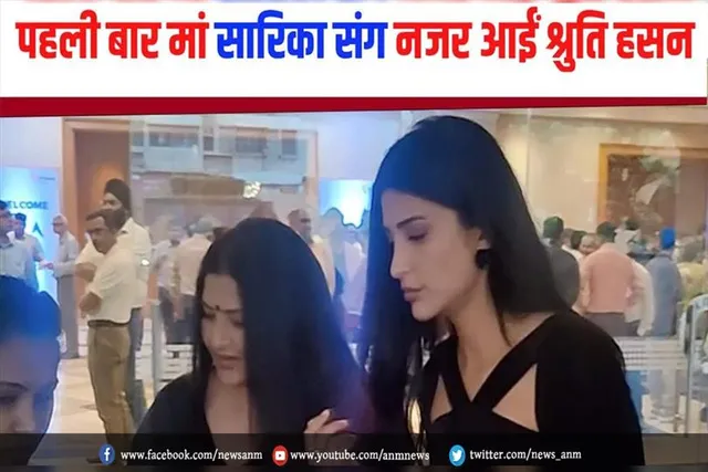 पहली बार मां सारिका संग नजर आईं श्रुति हासन