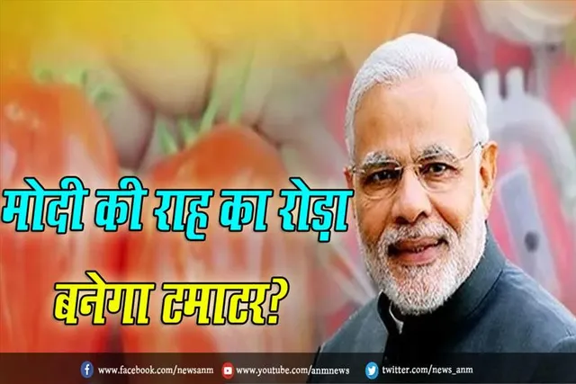 मोदी की राह का रोड़ा बनेगा टमाटर?