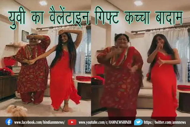 युवी का वैलेंटाइन गिफ्ट कच्चा बादाम