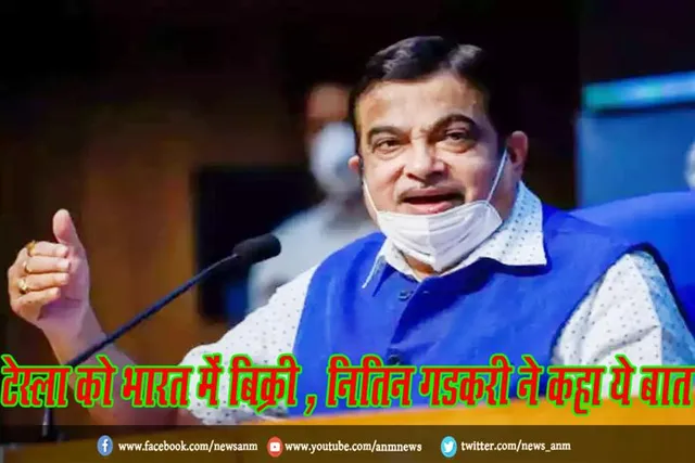 टेस्ला को भारत में बिक्री , नितिन गडकरी ने कहा ये बात