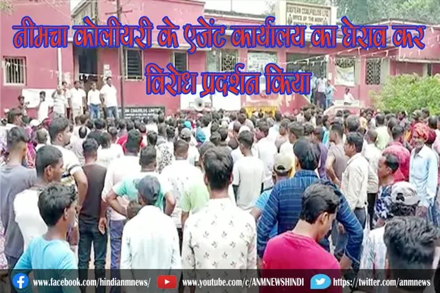 नीमचा कोलीयरी के एजेंट कार्यालय का घेराव कर विरोध प्रदर्शन किया