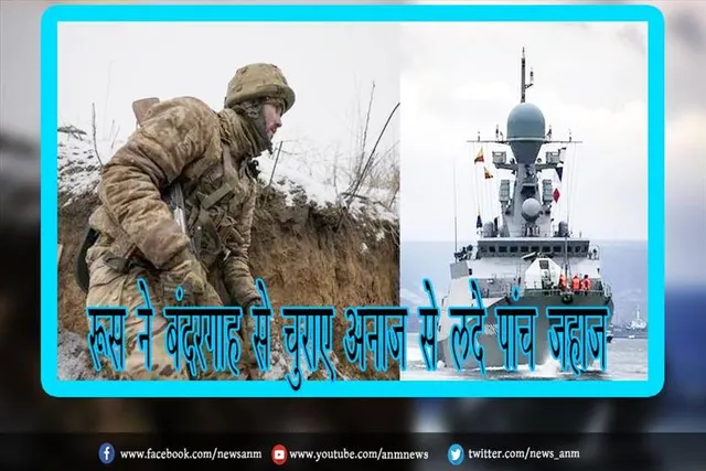रूस ने बंदरगाह से चुराए अनाज से लदे पांच जहाज