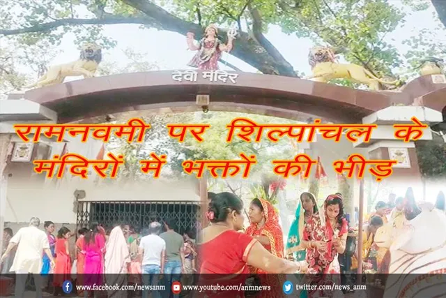 रामनवमी पर शिल्पांचल के मंदिरों में भक्तों की भीड़