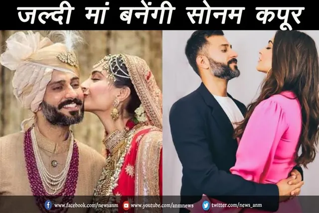 जल्दी मां बनेंगी सोनम कपूर