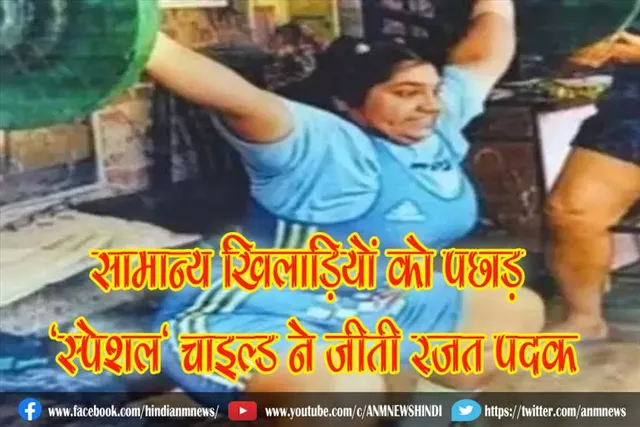 सामान्य खिलाड़ियों को पछाड़, 'स्पेशल' चाइल्ड ने जीती रजत पदक