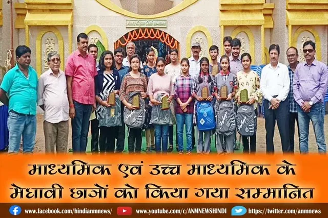 माध्यमिक एवं उच्च माध्यमिक के मेघावी छात्रों को किया गया सम्मानित