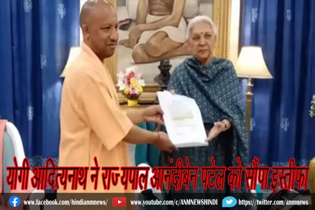 योगी आदित्यनाथ ने राज्‍यपाल आनंदीबेन पटेल को सौंपा इस्‍तीफा