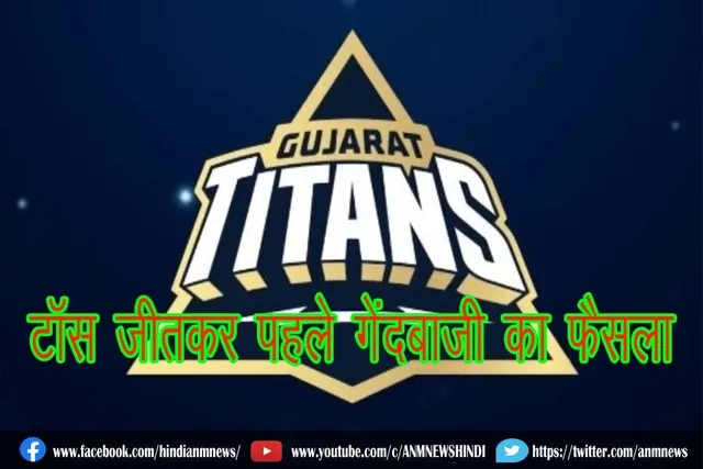 गुजरात टाइटंस ने जीता टॉस, पहले गेंदबाजी का फैसला