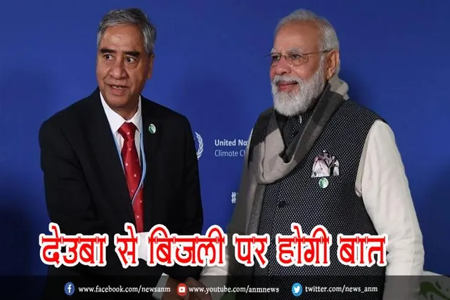 देउबा से बिजली पर होगी बात