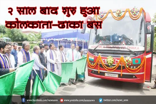 2 साल बाद शुरु हुआ कोलकाता-ढाका बस