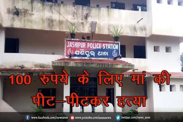 100 रुपये के लिए बेटे ने की मां की पीट-पीटकर हत्या