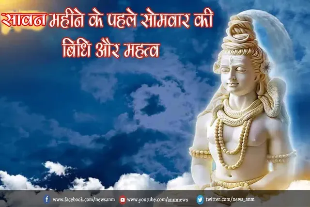 सावन महीने के पहले सोमवार की विधि और महत्व