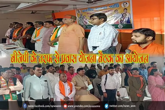 बीजेपी के तरफ से प्रवास योजना बैठक का आयोजन