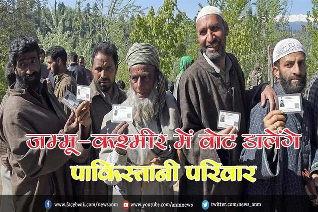 जम्मू-कश्मीर में वोट डालेंगे 5,400 पाकिस्तानी परिवार