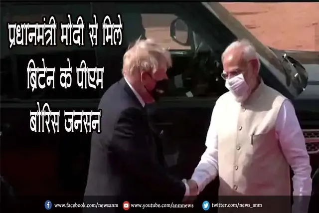 प्रधानमंत्री मोदी से मिले ब्रिटेन के पीएम बोरिस जॉनसन
