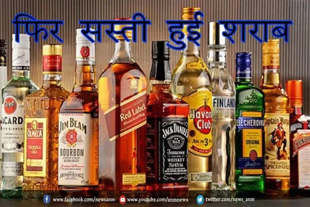 फिर सस्ती हुई शराब