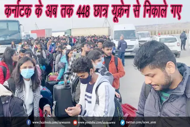 कर्नाटक के अब तक 448 छात्र यूक्रेन से निकाले गए